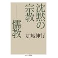 沈黙の宗教−儒教<br>加地 伸行著 <br>筑摩書房<br>1260円<br>ISBN:9784480093653