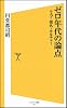 ゼロ年代の論点　ウェブ・郊外・カルチャー (ソフトバンク新書)