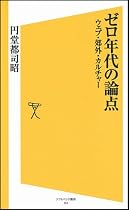 ゼロ年代の論点 ウェブ・郊外・カルチャー (ソフトバンク新書)