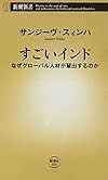 すごいインド: なぜグローバル人材が輩出するのか (新潮新書 585)