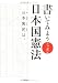 書いてみようニッポン 日本国憲法 4757211694 JPEG画像(小)