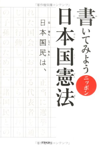 書いてみようニッポン 日本国憲法のJPEG画像