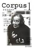 Corpus(コルプス)―身体表現批評〈no.1〉特集 大野一雄