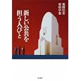 新しい公共を担う人びと<br>奥野 信宏著 栗田 卓也著 <br>岩波書店<br>2520円<br>ISBN:9784000220620