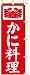 のぼり かに料理 (600×1800mm金巾)