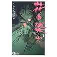 花に染む １<br>くらもち ふさこ <br>集英社<br>440円<br>ISBN:9784088655970