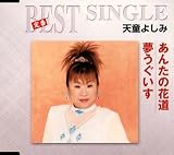 あんたの花道/夢うぐいす