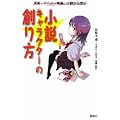 小説キャラクターの創り方―漫画・アニメ・映画、小説から学ぶ