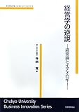 イメージ: 経営学の逆説―経営論とイデオロギー (中京大学大学院ビジネス・イノベーションシリーズ)