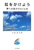 虹をかけよう―夢への扉がひらくとき (ノベル倶楽部)