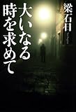 書評 大いなる時を求めて by ゆう5000