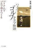 ハノイゴルフクラブ物語―ベトナムでゴルフ場をつくる