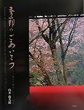 季節のごあいさつ―「折々の便り」につづけて