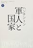 ハンチントン 軍人と国家 上