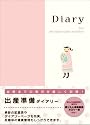 ダイアリー<A5> 出産準備