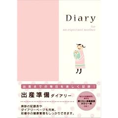 ダイアリー<A5> 出産準備
