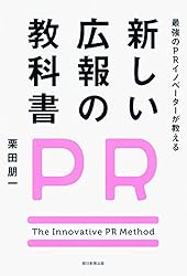 最強のPRイノベーターが教える 新しい広報の教科書