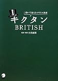 キクタンBRITISH―聞いて覚えるイギリス英語