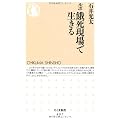 ルポ 餓死現場で生きる (ちくま新書)