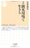 ルポ 餓死現場で生きる (ちくま新書)