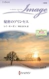 秘密のプリンセス (ハーレクイン・イマージュ)