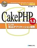 CakePHP 1.3によるWebアプリケーション開発―オープンソース徹底活用