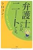 弁護士ですが、ニートです。うつとのハイパースペシャルバトル