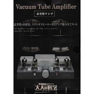 【クリックで詳細表示】真空管アンプ 大人の科学 ([実用品]) [単行本]