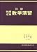 詳解物理応用数学演習