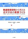 発達障害研究から考える通常学級の授業づくり―心理学、脳科学の視点による新しい教育実践