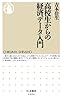 高校生からの経済データ入門 (ちくま新書 1006)