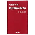 亀井静香が吠える 痛快言行録