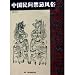 中国民間禁忌風俗(中国語) (中国伝統文化書系) 中国民間禁忌風俗(中国語) (中国伝統文化書系)