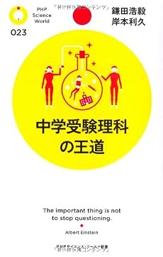 中学受験理科の王道 (PHPサイエンス･ワールド新書)