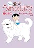 わっほぉ愛犬うめのはな よっちゃん大好きの巻 (産経コミック)