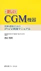 新しいCGM機器―医療従事者のためのiPro2実践マニュアル 新しいCGM機器―医療従事者のためのiPro2実践マニュアル