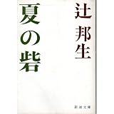 夏の砦 (新潮文庫)