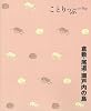 倉敷・尾道・瀬戸内の島 (ことりっぷ)