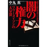 闇の権力　フリーメイソンの大分裂