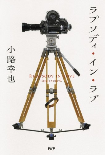 ラプソディ・イン・ラブ (Japanese Edition)