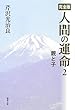 完全版 人間の運命〈2〉親と子