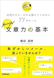 メール文章力の基本 大切だけど、だれも教えてくれない77のルール