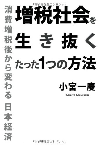 増税社会を生き抜くたった1つの方法