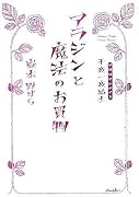アラジンと魔法のお買物 (ダ・ヴィンチブックス)