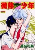 微熱少年 (ミッシィコミックス)