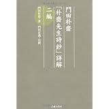門田朴齋「朴齋先生詩鈔」詳解 二編