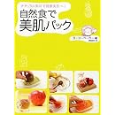 自然食で美肌パック―ナチュラル素材で健康美肌へ! 画像