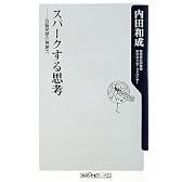 スパークする思考  右脳発想の独創力 (角川oneテーマ21)