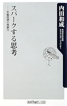 スパークする思考 右脳発想の独創力 (角川oneテーマ21)