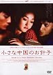 小さな中国のお針子 [DVD]